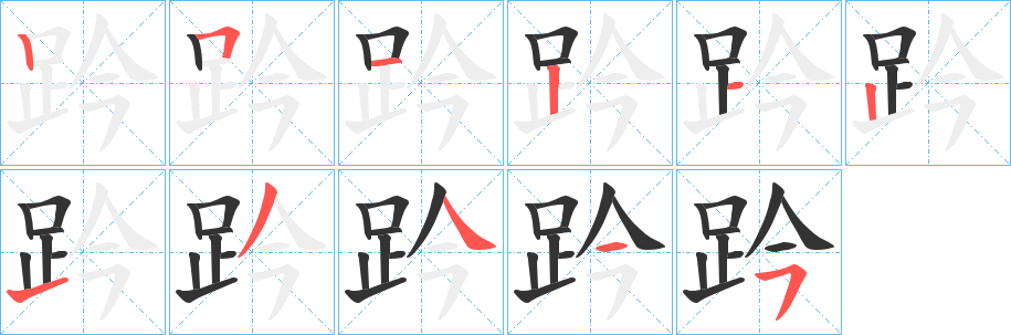 丑字的笔顺分步演示