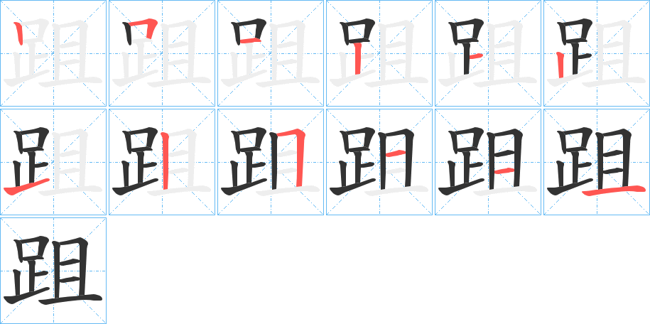 丑字的笔顺分步演示