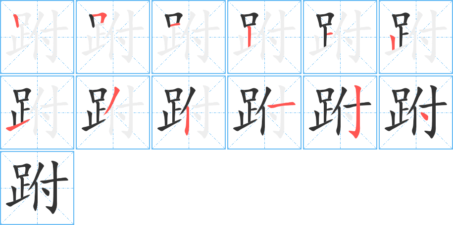 丑字的笔顺分步演示