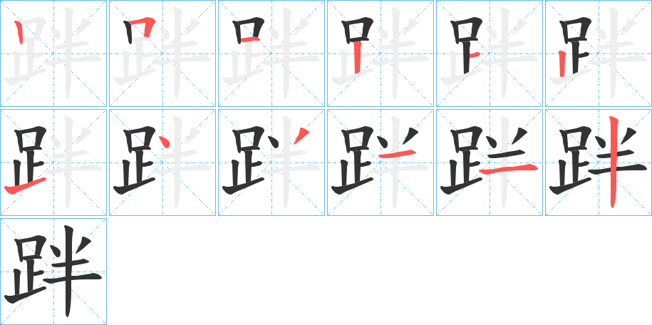 丑字的笔顺分步演示