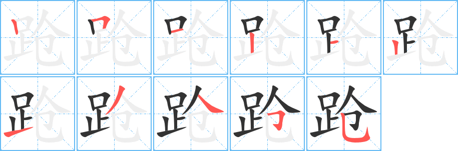 丑字的笔顺分步演示