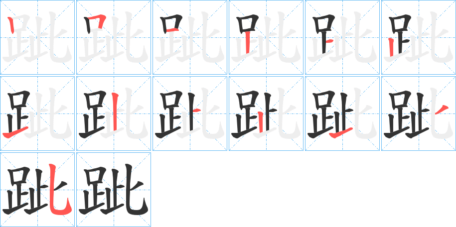 丑字的笔顺分步演示