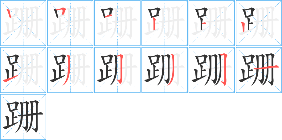 丑字的笔顺分步演示