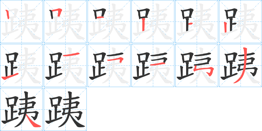丑字的笔顺分步演示