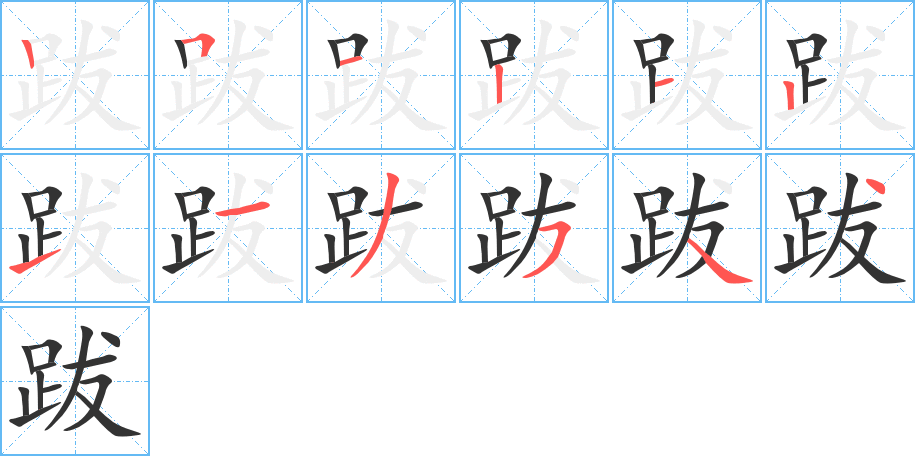 丑字的笔顺分步演示