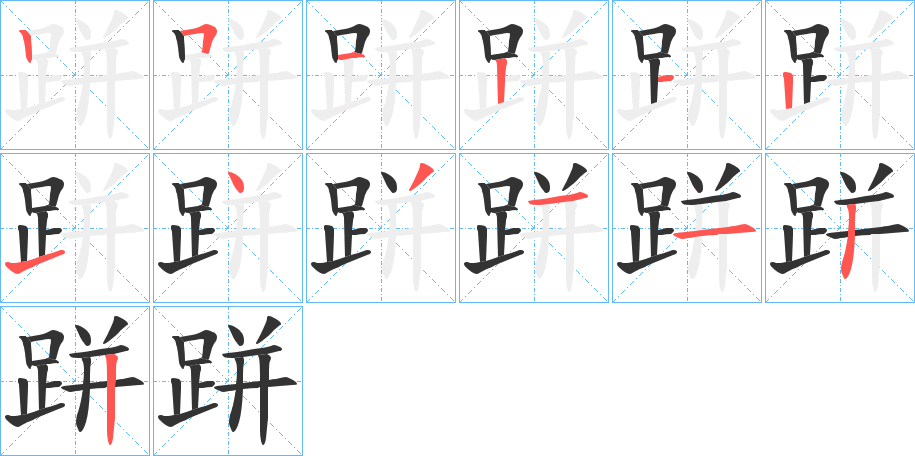 丑字的笔顺分步演示