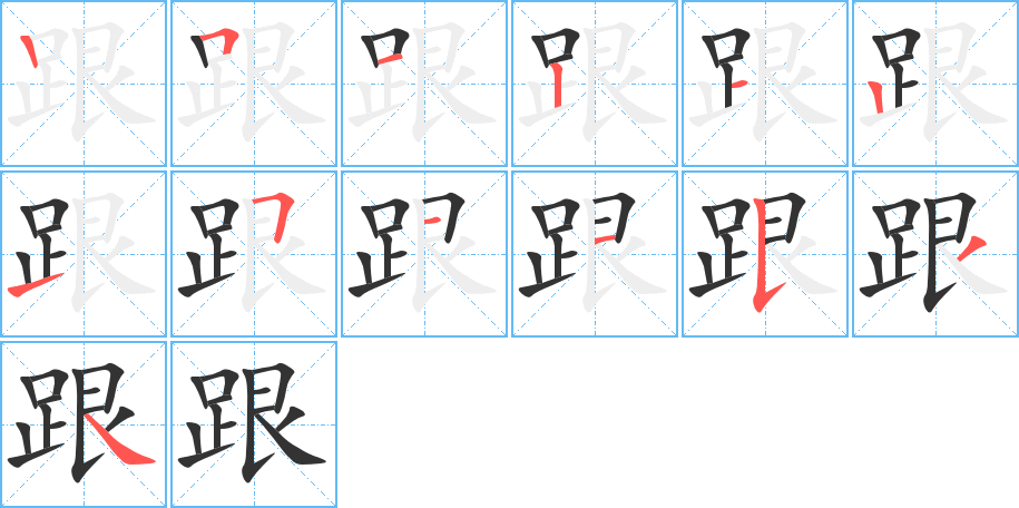 丑字的笔顺分步演示