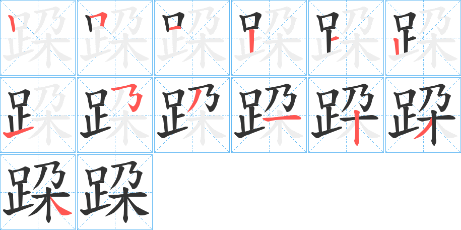 丑字的笔顺分步演示