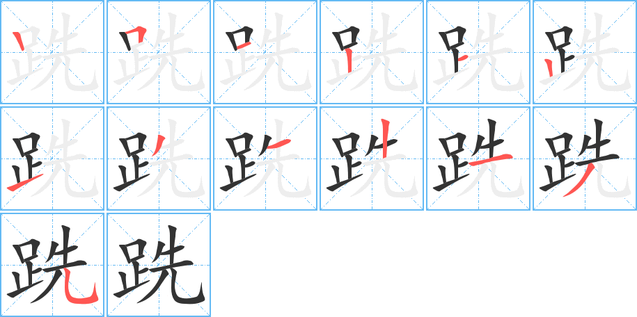丑字的笔顺分步演示