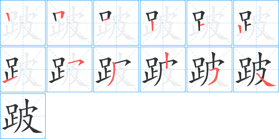 丑字的笔顺分步演示