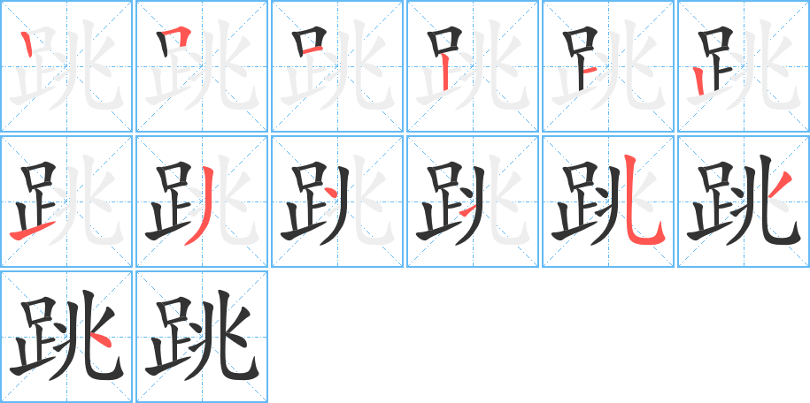 丑字的笔顺分步演示