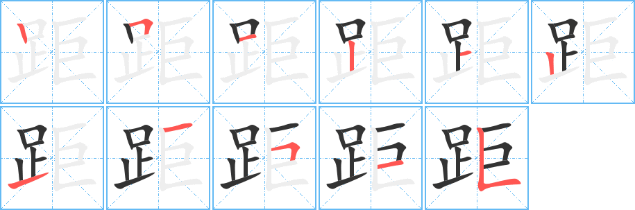 丑字的笔顺分步演示