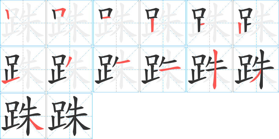 丑字的笔顺分步演示