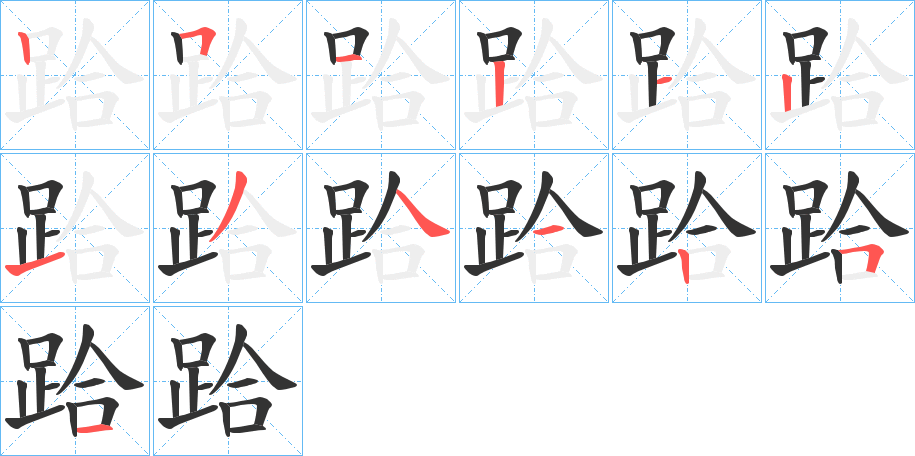 丑字的笔顺分步演示