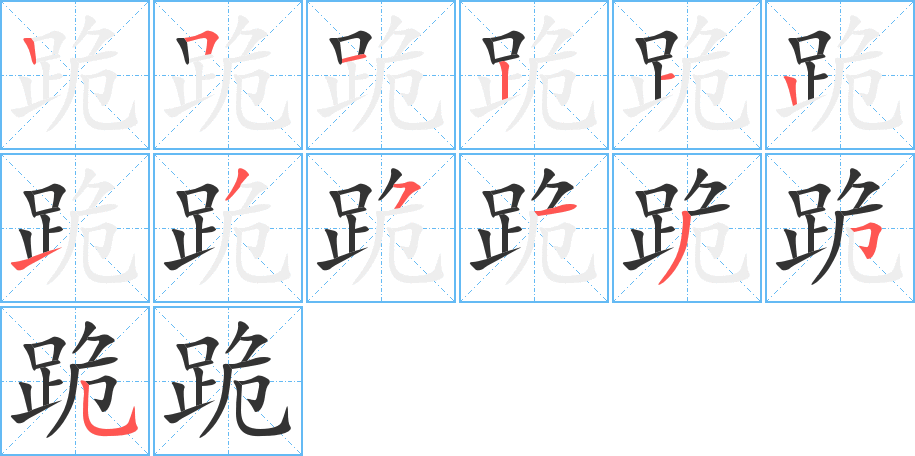 丑字的笔顺分步演示