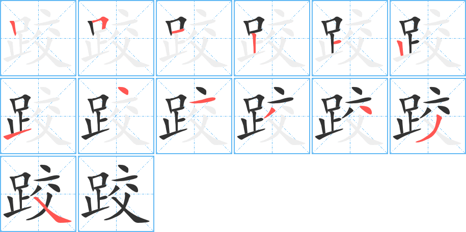 丑字的笔顺分步演示
