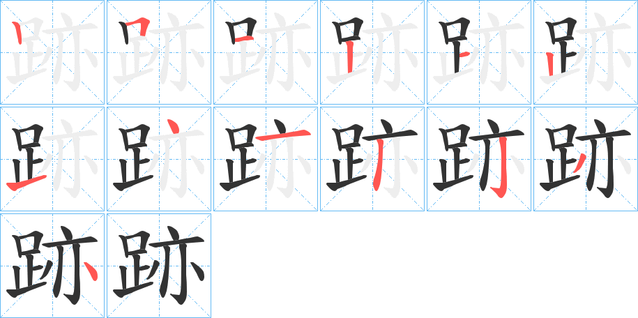 丑字的笔顺分步演示