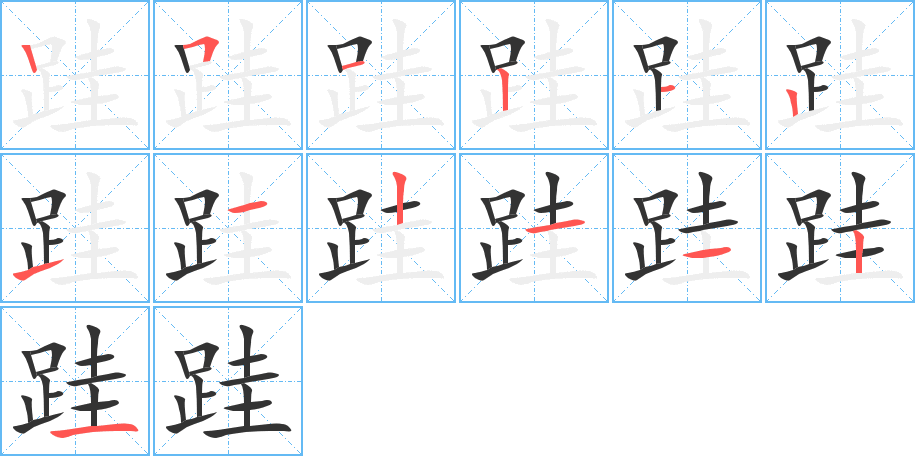 丑字的笔顺分步演示