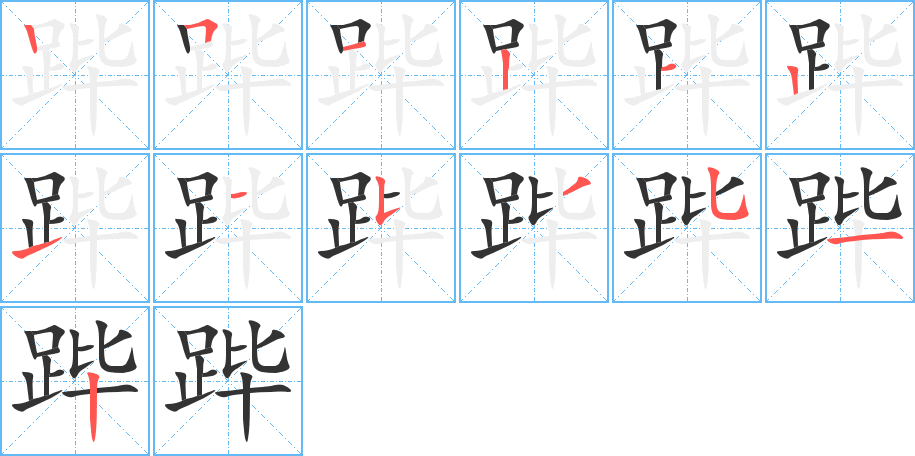 丑字的笔顺分步演示