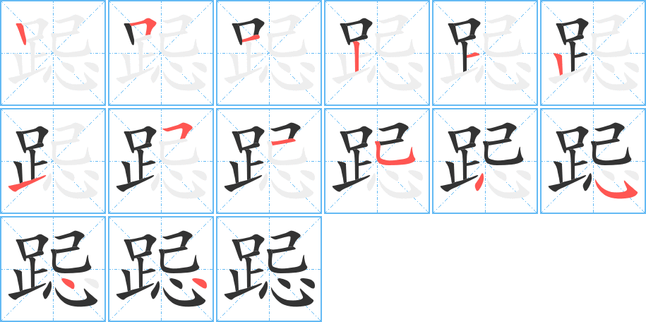 丑字的笔顺分步演示