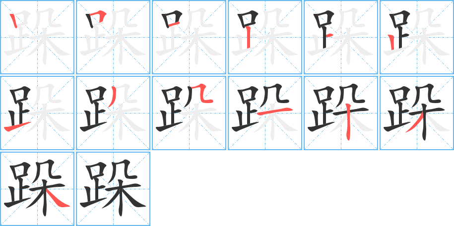 丑字的笔顺分步演示