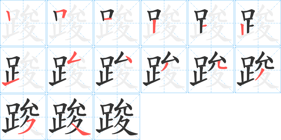 丑字的笔顺分步演示