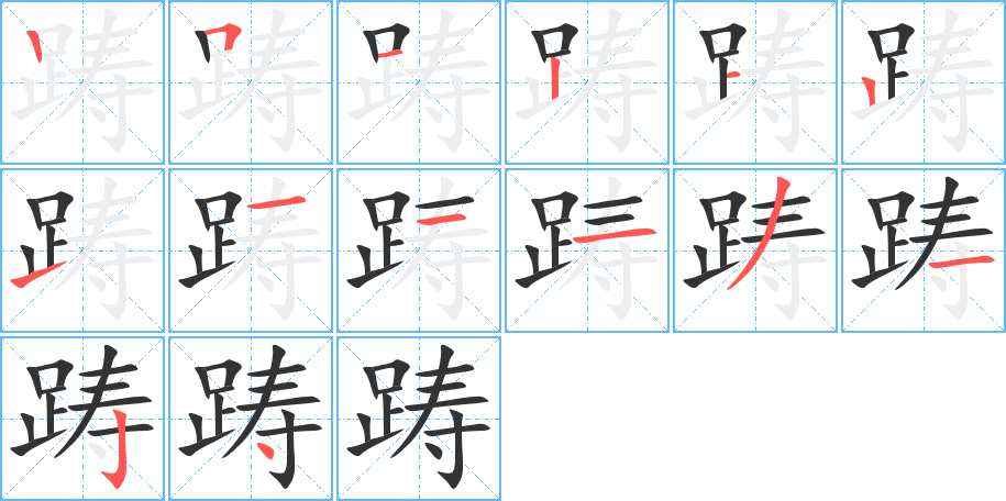 丑字的笔顺分步演示