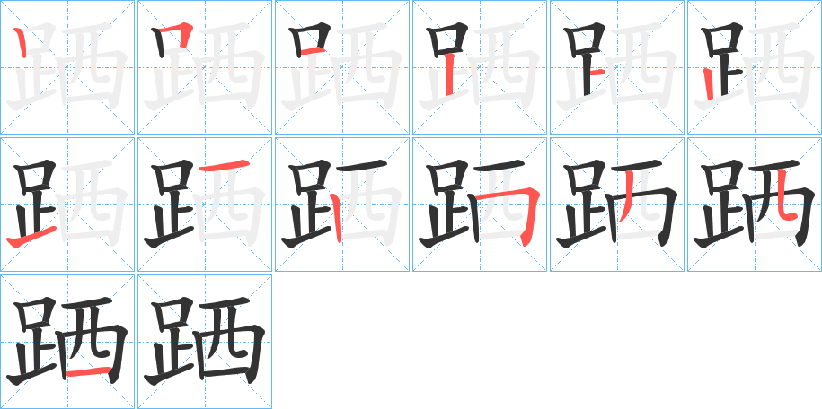 丑字的笔顺分步演示