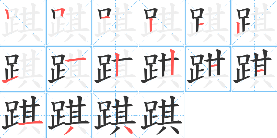 丑字的笔顺分步演示