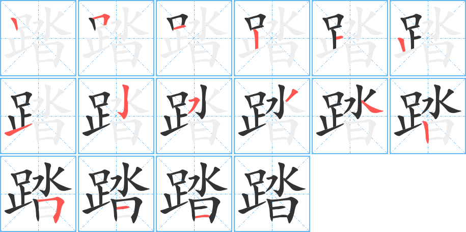 丑字的笔顺分步演示