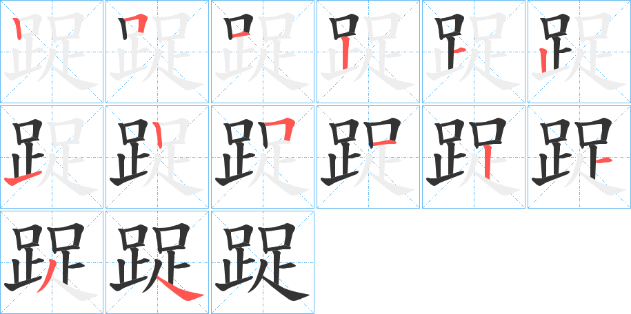 丑字的笔顺分步演示