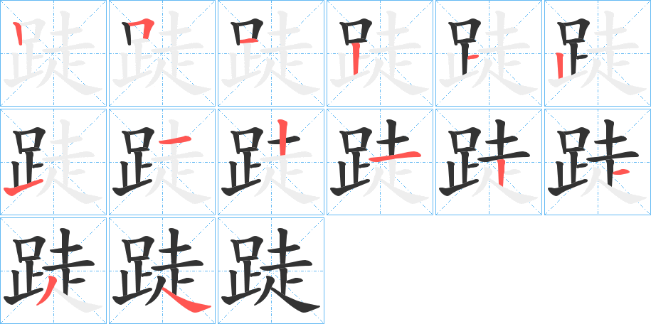 丑字的笔顺分步演示