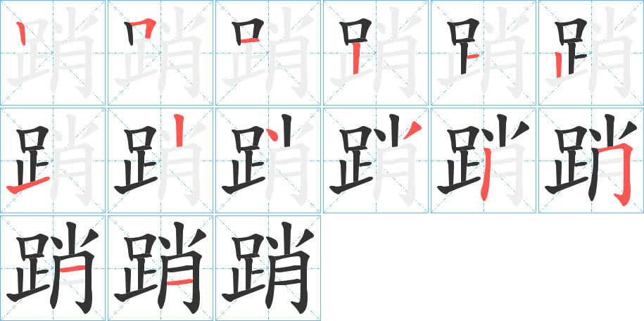 丑字的笔顺分步演示