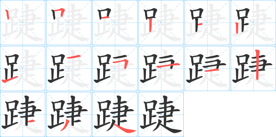 丑字的笔顺分步演示