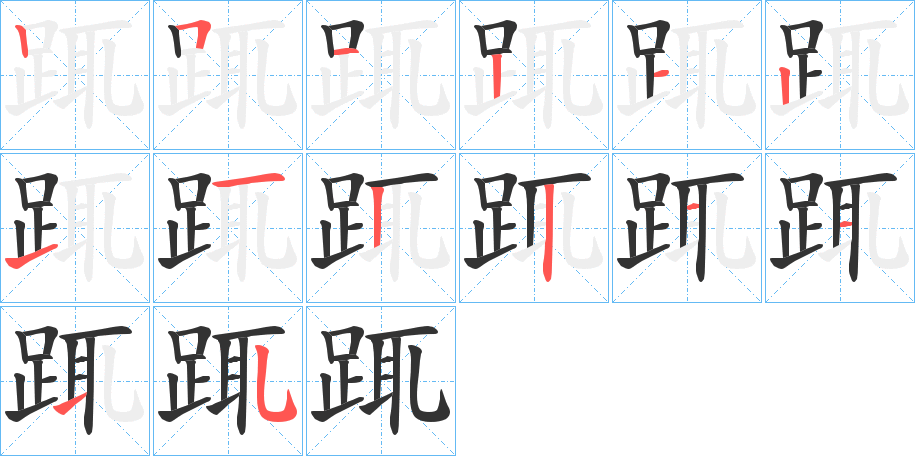 丑字的笔顺分步演示