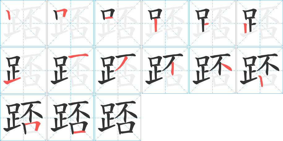 丑字的笔顺分步演示