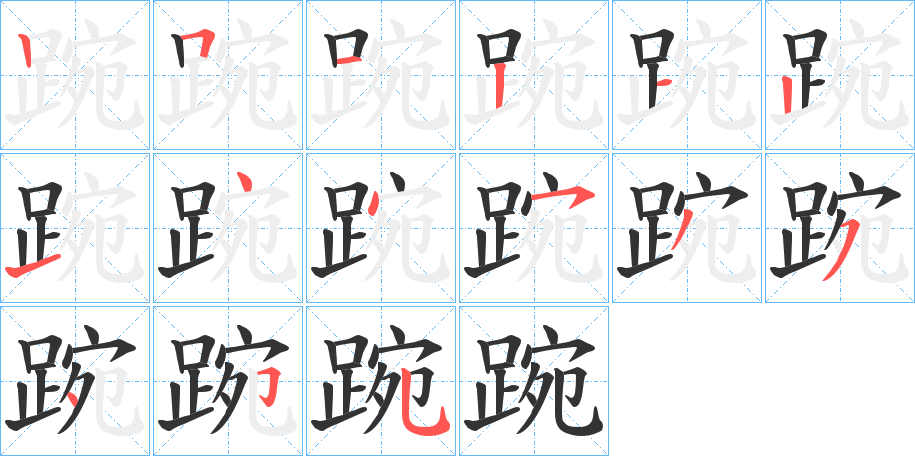 丑字的笔顺分步演示