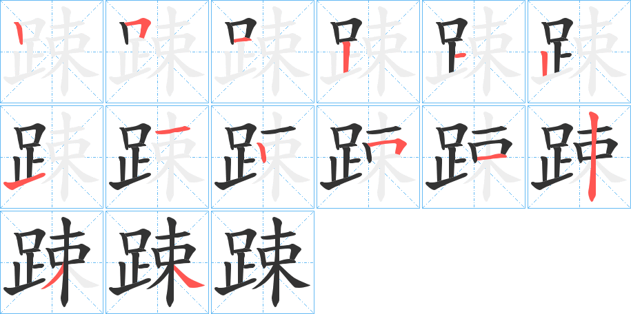 丑字的笔顺分步演示