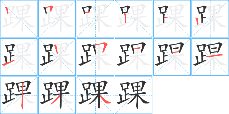 丑字的笔顺分步演示