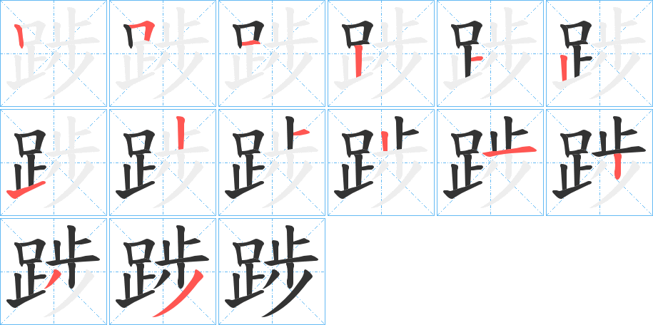 丑字的笔顺分步演示
