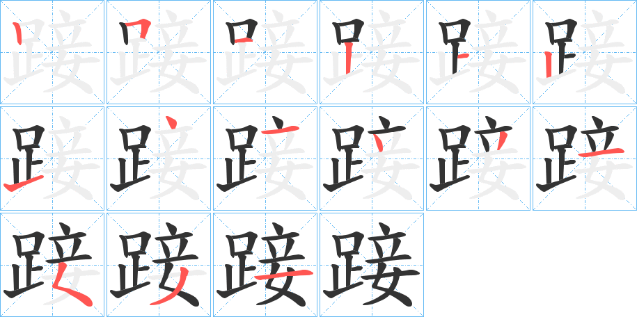丑字的笔顺分步演示