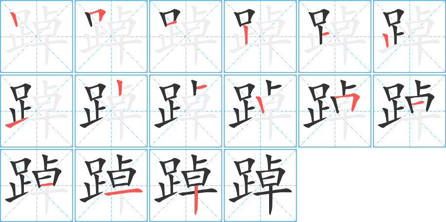 丑字的笔顺分步演示