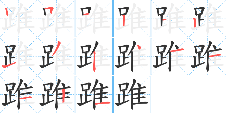 丑字的笔顺分步演示
