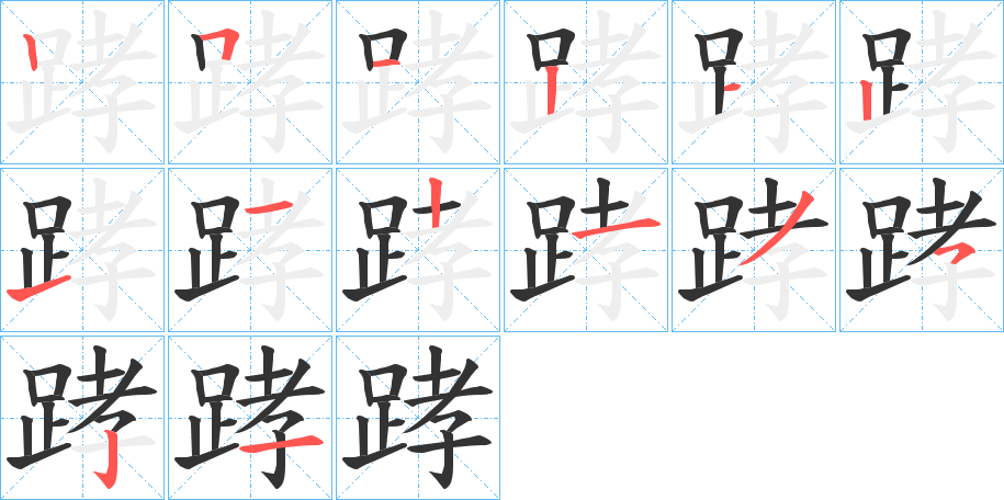丑字的笔顺分步演示