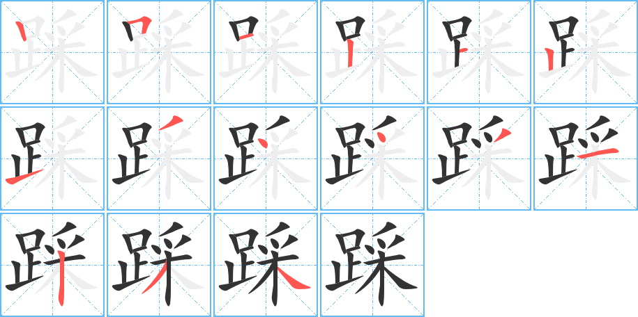 丑字的笔顺分步演示