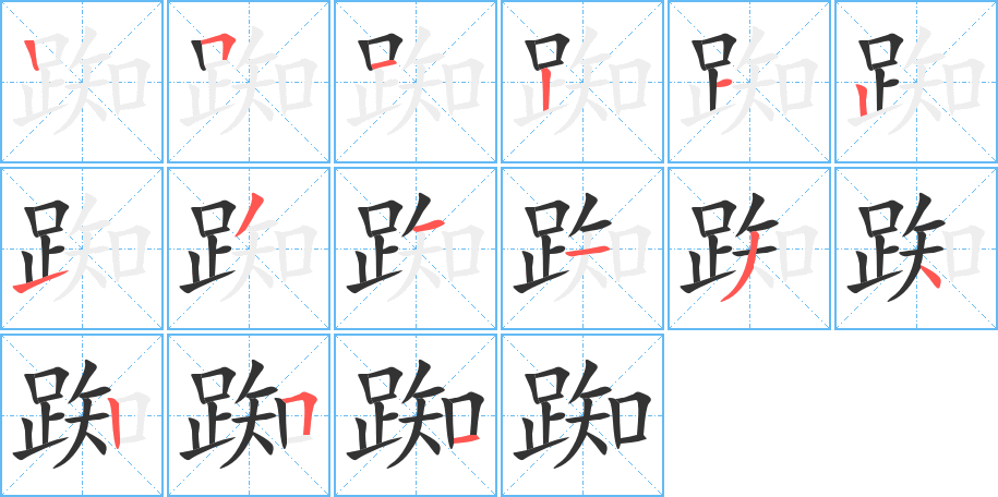 丑字的笔顺分步演示
