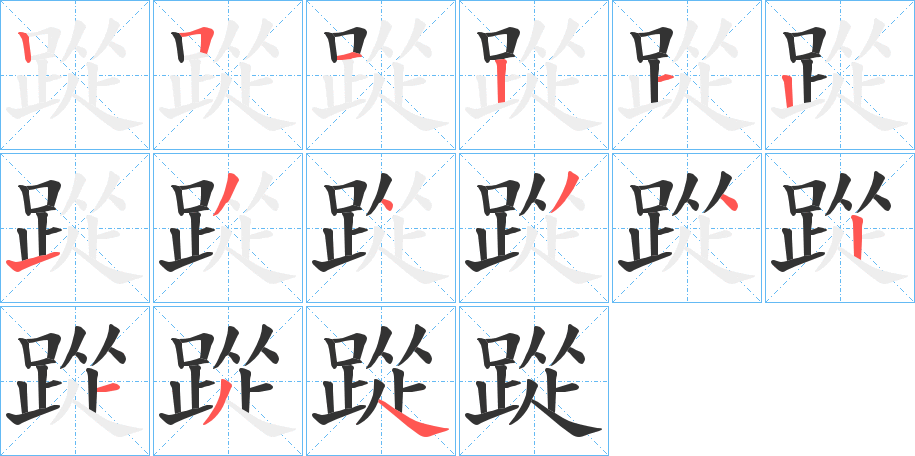 丑字的笔顺分步演示