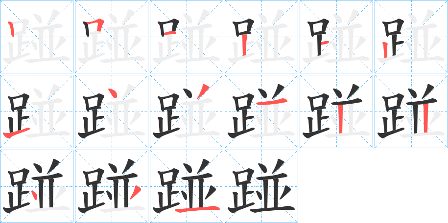 丑字的笔顺分步演示