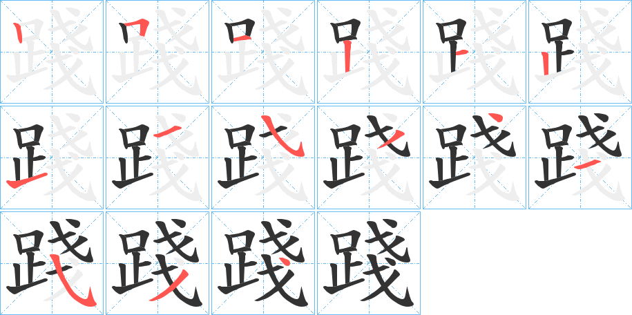 丑字的笔顺分步演示