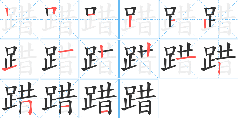 丑字的笔顺分步演示